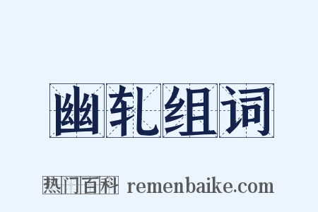幽轧组词是什么意思的图片